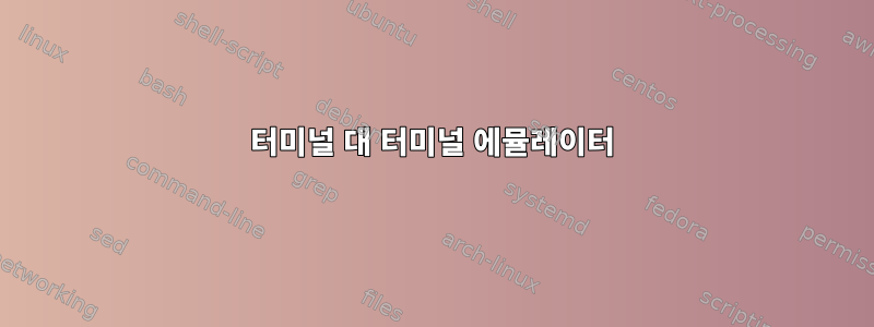 터미널 대 터미널 에뮬레이터