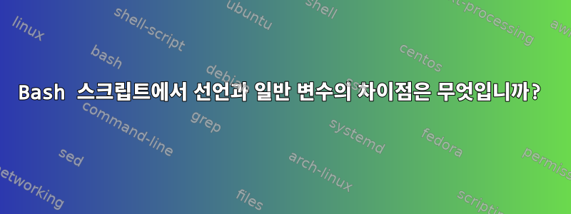 Bash 스크립트에서 선언과 일반 변수의 차이점은 무엇입니까?