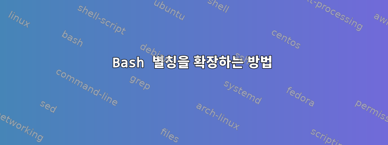 Bash 별칭을 확장하는 방법