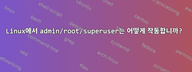 Linux에서 admin/root/superuser는 어떻게 작동합니까?