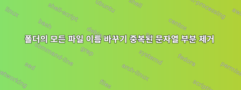 폴더의 모든 파일 이름 바꾸기 중복된 문자열 부분 제거