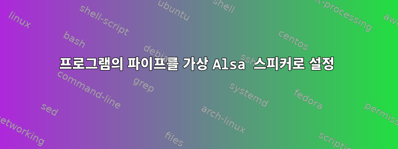 프로그램의 파이프를 가상 Alsa 스피커로 설정