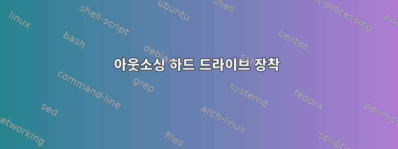 아웃소싱 하드 드라이브 장착