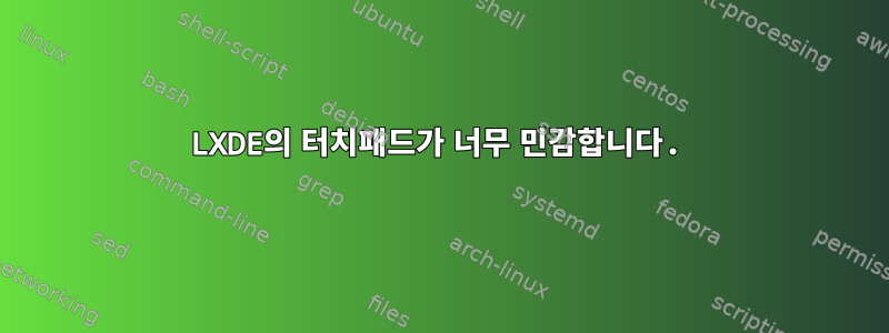 LXDE의 터치패드가 너무 민감합니다.