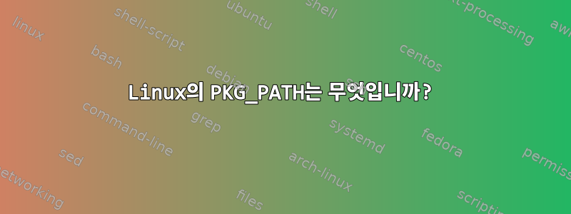 Linux의 PKG_PATH는 무엇입니까?