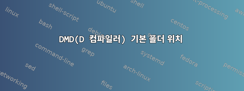 DMD(D 컴파일러) 기본 폴더 위치