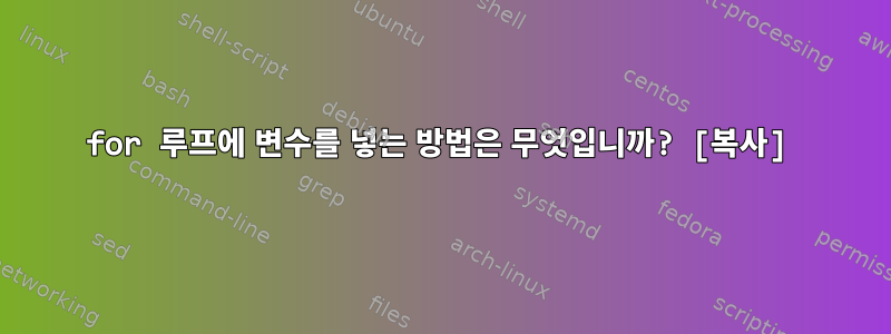 for 루프에 변수를 넣는 방법은 무엇입니까? [복사]