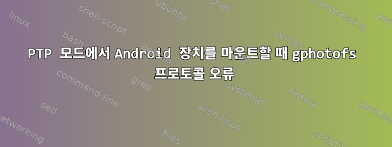 PTP 모드에서 Android 장치를 마운트할 때 gphotofs 프로토콜 오류