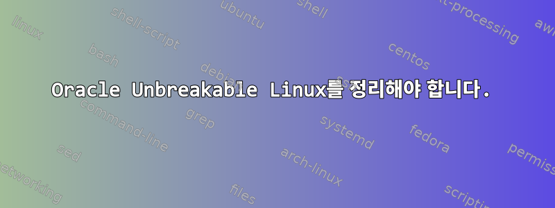 Oracle Unbreakable Linux를 정리해야 합니다.