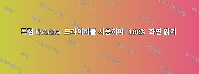 독점 Nvidia 드라이버를 사용하여 100% 화면 밝기