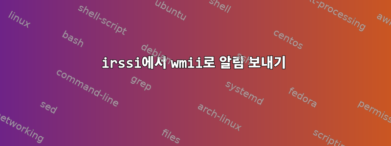 irssi에서 wmii로 알림 보내기