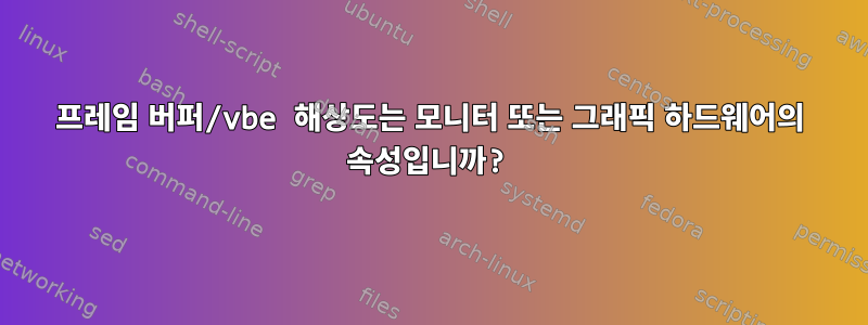 프레임 버퍼/vbe 해상도는 모니터 또는 그래픽 하드웨어의 속성입니까?