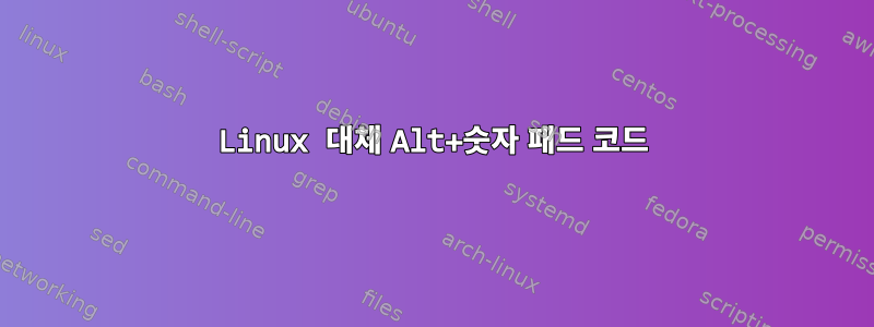 Linux 대체 Alt+숫자 패드 코드