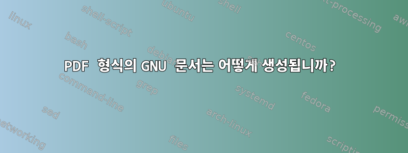 PDF 형식의 GNU 문서는 어떻게 생성됩니까?