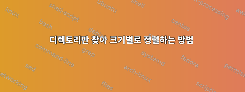 디렉토리만 찾아 크기별로 정렬하는 방법