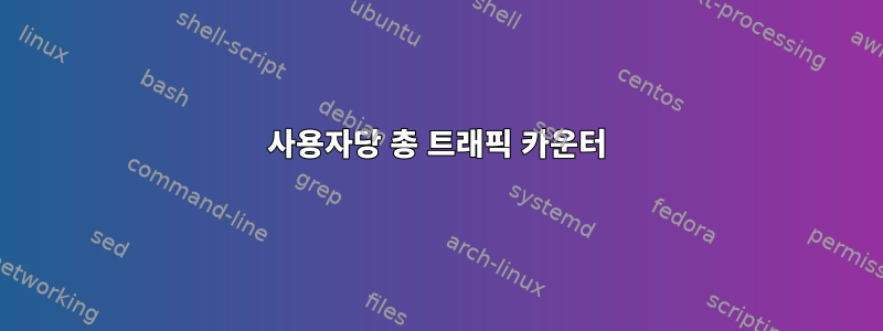 사용자당 총 트래픽 카운터