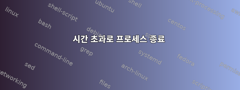 시간 초과로 프로세스 종료