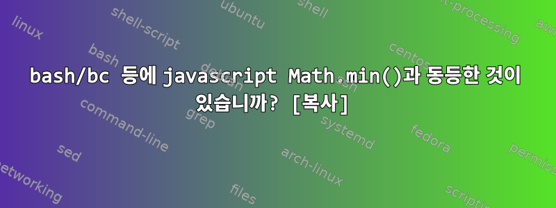 bash/bc 등에 javascript Math.min()과 동등한 것이 있습니까? [복사]