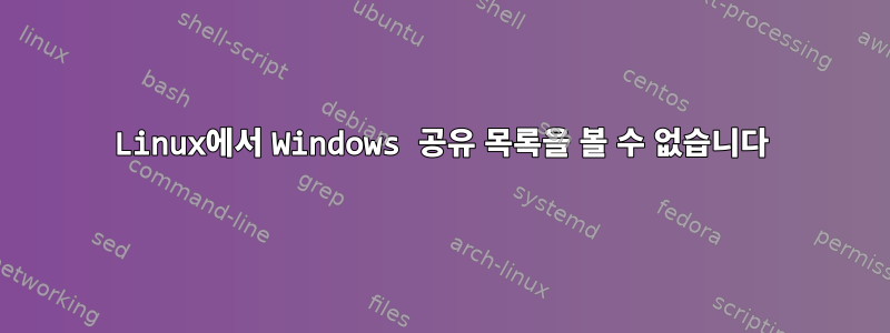 Linux에서 Windows 공유 목록을 볼 수 없습니다