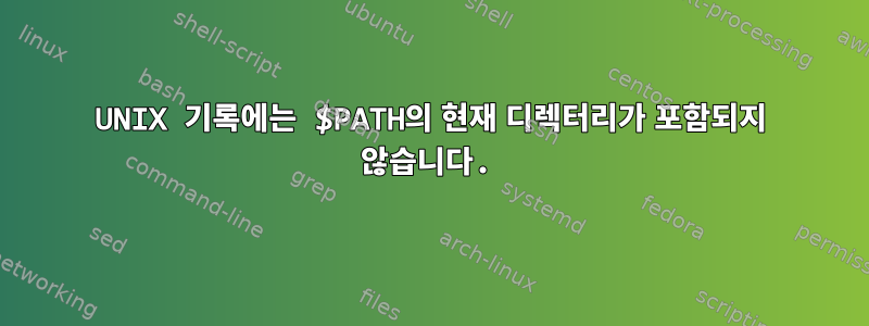 UNIX 기록에는 $PATH의 현재 디렉터리가 포함되지 않습니다.