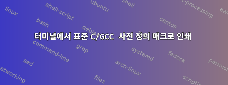 터미널에서 표준 C/GCC 사전 정의 매크로 인쇄