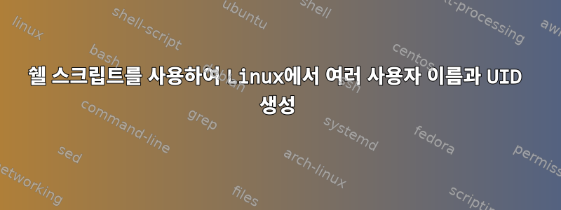 쉘 스크립트를 사용하여 Linux에서 여러 사용자 이름과 UID 생성