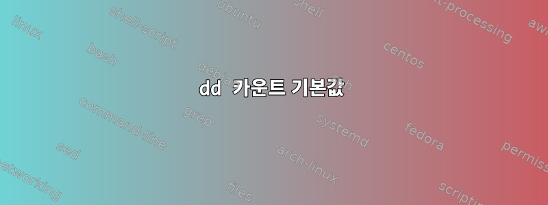 dd 카운트 기본값