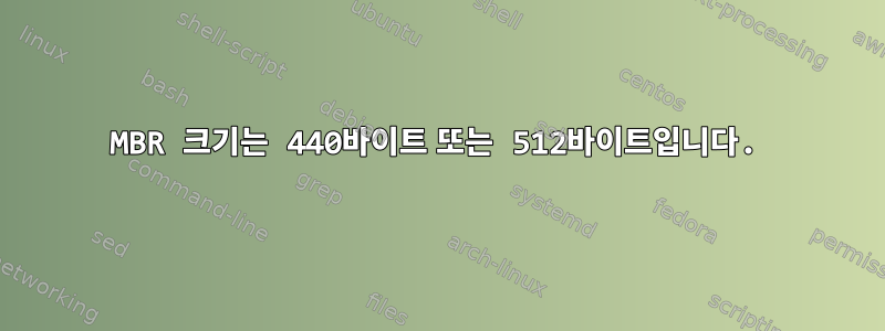 MBR 크기는 440바이트 또는 512바이트입니다.