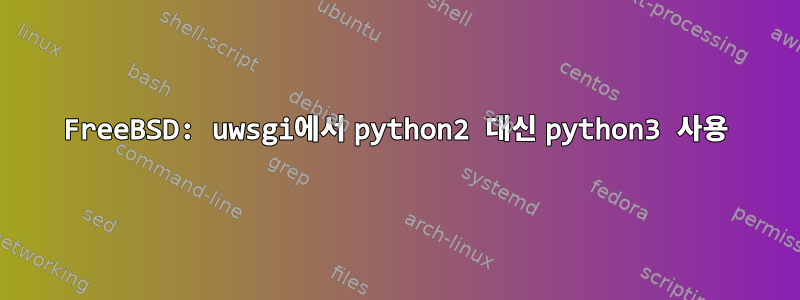 FreeBSD: uwsgi에서 python2 대신 python3 사용