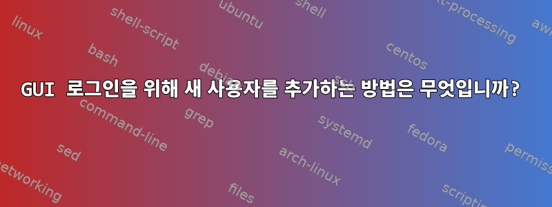 GUI 로그인을 위해 새 사용자를 추가하는 방법은 무엇입니까?