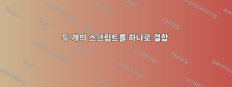 두 개의 스크립트를 하나로 결합