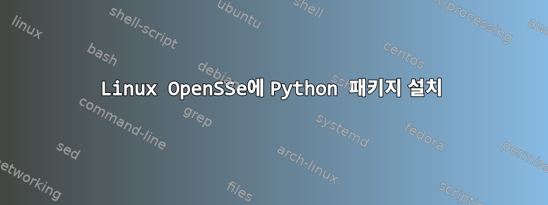 Linux OpenSSe에 Python 패키지 설치