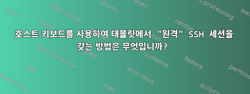 호스트 키보드를 사용하여 태블릿에서 "원격" SSH 세션을 갖는 방법은 무엇입니까?