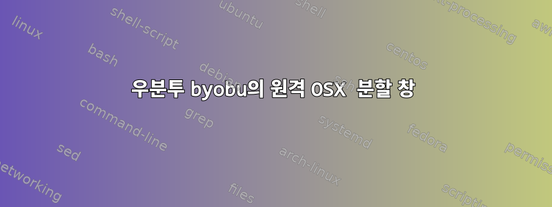 우분투 byobu의 원격 OSX 분할 창