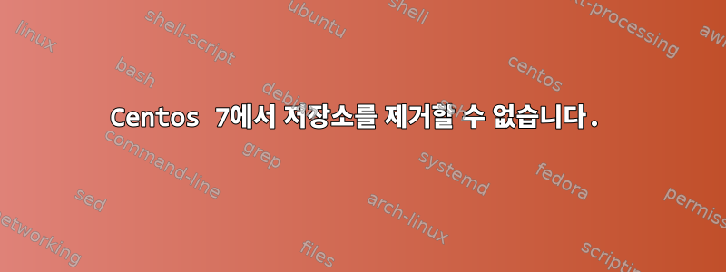 Centos 7에서 저장소를 제거할 수 없습니다.