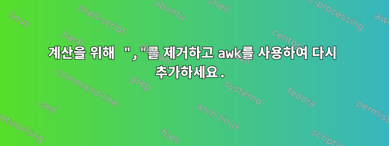 계산을 위해 ","를 제거하고 awk를 사용하여 다시 추가하세요.