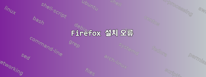 Firefox 설치 오류