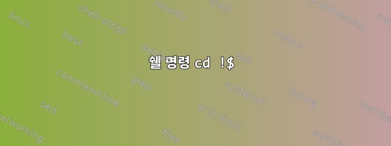 쉘 명령 cd !$