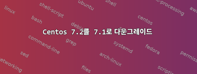 Centos 7.2를 7.1로 다운그레이드