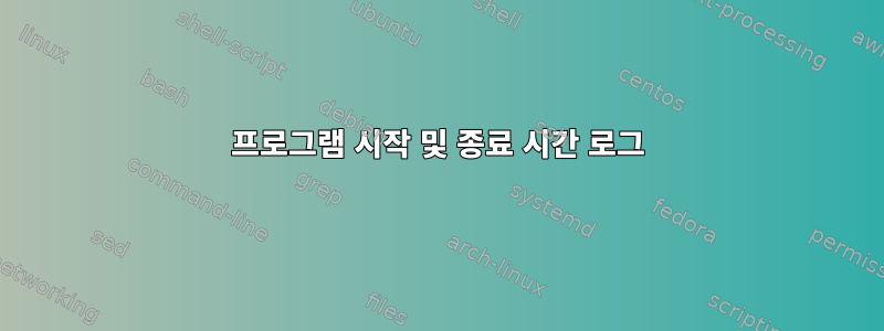 프로그램 시작 및 종료 시간 로그