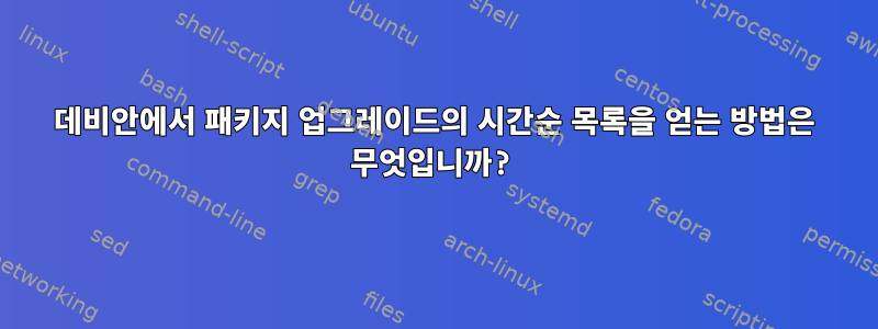 데비안에서 패키지 업그레이드의 시간순 목록을 얻는 방법은 무엇입니까?