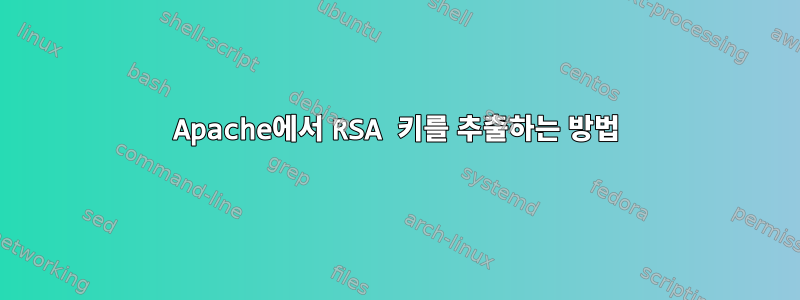 Apache에서 RSA 키를 추출하는 방법