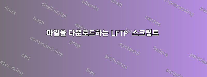 파일을 다운로드하는 LFTP 스크립트