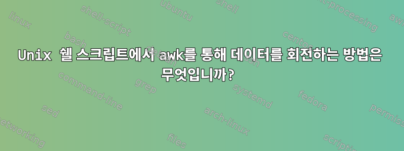 Unix 쉘 스크립트에서 awk를 통해 데이터를 회전하는 방법은 무엇입니까?