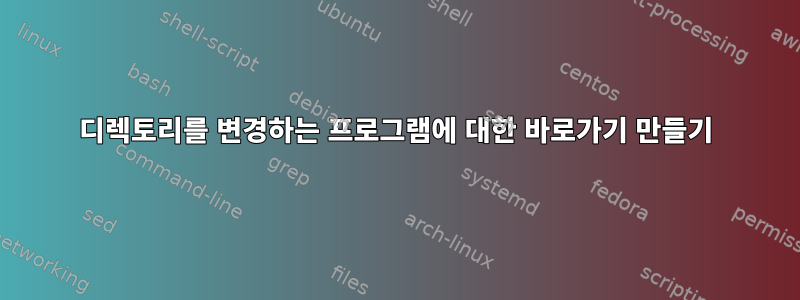 디렉토리를 변경하는 프로그램에 대한 바로가기 만들기