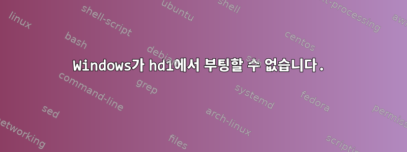 Windows가 hd1에서 부팅할 수 없습니다.