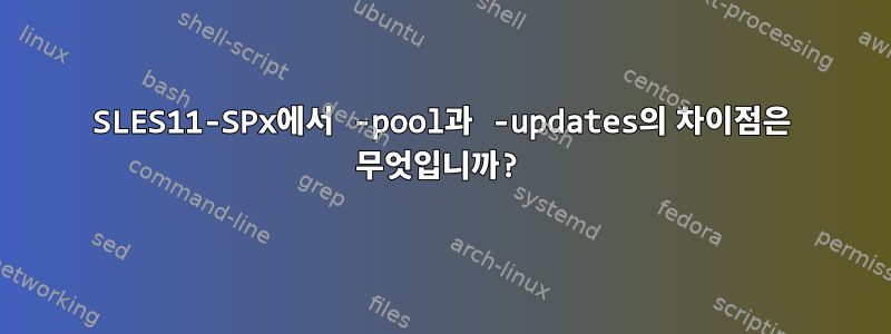 SLES11-SPx에서 -pool과 -updates의 차이점은 무엇입니까?