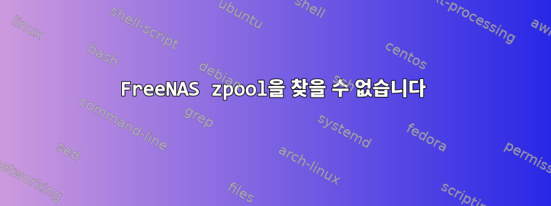 FreeNAS zpool을 찾을 수 없습니다