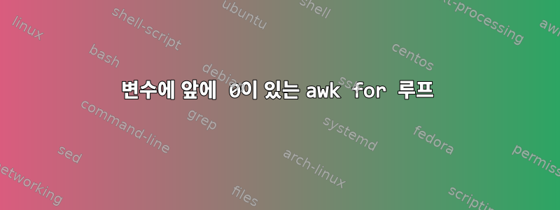 변수에 앞에 0이 있는 awk for 루프