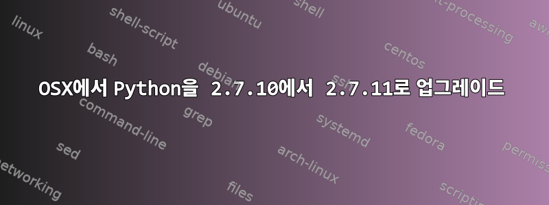 OSX에서 Python을 2.7.10에서 2.7.11로 업그레이드